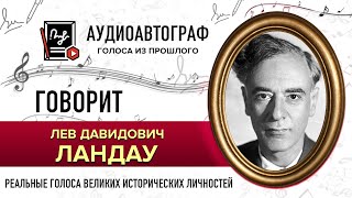 ГОЛОС ЛАНДАУ Л.Д.  - как звучали голоса великих ученых #аудиоавтограф - голоса из прошлого