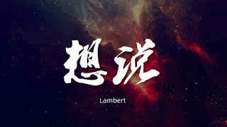 想说 - Lambert【动态歌词/Music Lyrics】