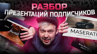 Разбираю презентации подписчиков! Исправляю ошибки | Советы, цвет, шрифт