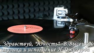 Здравствуй, "Юность" это я --  В.Высоцкий , музыка и исполнение Н.Джигурда