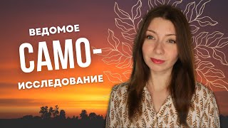 Ведомое Самоисследование. Мощная Практика для Самопознания