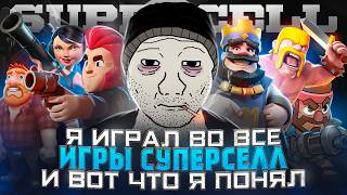 ИГРАЛ ВО ВСЕ ИГРЫ СУПЕРСЕЛЛ И ВОТ ЧТО Я ПОНЯЛ