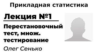 Прикладной статистический анализ. Онлайн-лекция 1. Перестановочный тест, множественное тестирование