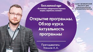 Открытие программы. Обзор курса. Актуальность программы