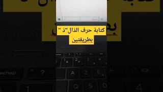 كتابة حرف "ذ" على الكيبورد بطريقتين | حل مشكلة حرف الذال على #كيبورد #حاسوب #شورت #keyboard