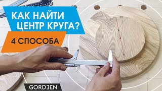 Как найти центр круга в мастерской (4 способа)