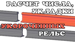 Считаем количество укороченных рельс в кривой + упражнения