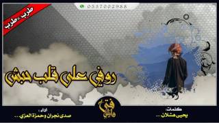 شيلة روفي على قلب حبش اداء صدى نجران وحمزة العزيMP3