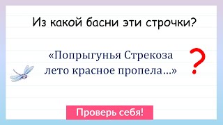 Из какой басни эти строчки? Попробуй угадать!