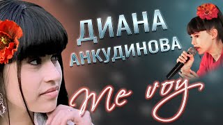 Диана Анкудинова (Diana Ankudinova) "ME VOY"