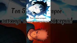 Топ 5 аниме которое затянет тебя с первой серии 🔥 #edit #recommendations #anime #tops #subscribe