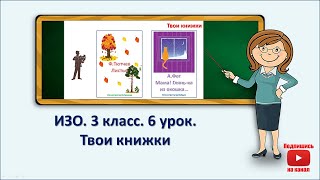 3 кл.ИЗО.6 урок.  Твои книжки