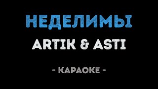 ARTIK & ASTI - Неделимы (Караоке)