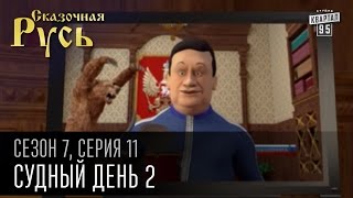 Сказочная Русь 7 сезон, серия 11 | Люди ХА | Судный день 2