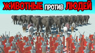 Животные против людей ( Animal Revolt Battle Simulator )