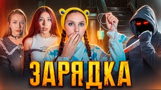 🪫НЕ ЗАРЯЖАЙСЯ ЧЁРНОЙ ЗАРЯДКОЙ⚠️⚡️|ПОЛНЫЙ СЕЗОН