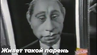 Куклы - Живет такой парень | 294 серия [HD]  (11.02.2001)