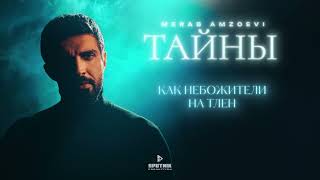 Merab Amzoevi - Тайны (Official Lyric Video)