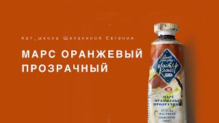 Марс оранжевый прозрачный.