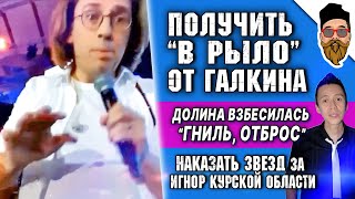 Оскорбление Галкина "ДЕБИЛ", Долина взбесилась "ГНИЛЬ", игнор звезд о Курской области