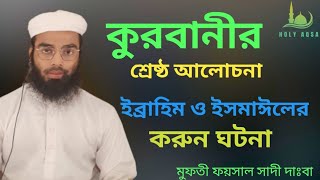 ibrahim o ismailer koron ghotona ইব্রাহীম ও ইসমাঈল (আঃ) এর করুন ঘটনা ।মুফতি ফয়সাল সাদী দাঃবা।