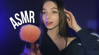 АСМР СДЕЛАЮ ТЕБЕ МАКИЯЖ 💄❤️ASMR Doing Your Makeup