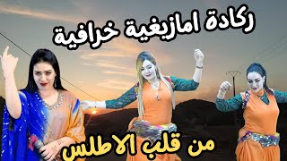 اغنية امازيغية نادرة جدا بايقاعات الركادة المغربية ستدمن عليها من قلب الاطلس amazigh rgada  #اغنية