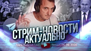 Стрим - новости. Актуально 06.09.2024