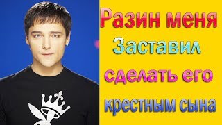 ЮРА ШАТУНОВ - РАЗИН ЗАСТАВИЛ МЕНЯ СДЕЛАТЬ ЕГО КРЕСТНЫМ СЫНА