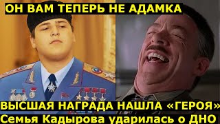 Он вам не Адамка! Сын Кадырова получил наивысшую награду! Дно уже просто не пробивается!