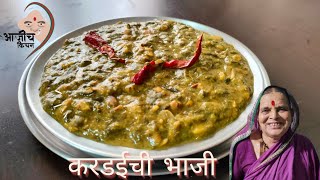 झटपट करडईची भाजी | Kardai ki Sabji | Kardaichi Bhaji Recipe