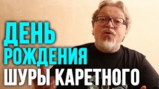 День Рождения Шуры Каретного