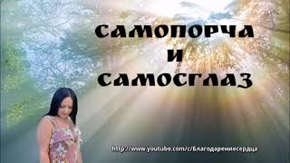 САМОПОРЧА И САМОСГЛАЗ