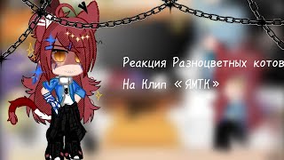 //Реакция Бискаса и его личностей на клип "ЯМТК"// Part 2/?//Not Canon!//❗ЧИТ.ОПИС❗//