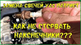 УАЗ ПАТРИОТ Замена свечей, как не оторвать наконечники катушек?