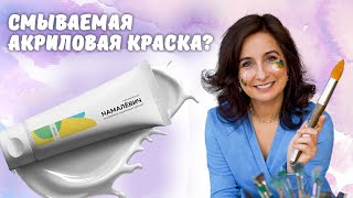 Смываемая акриловая краска? Проверим! Обзор от Ольги Базановой.