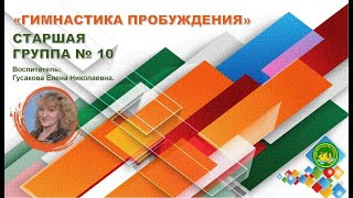 Гимнастика пробуждения в старшей ортопедической группе № 10