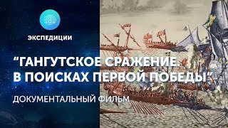 ГАНГУТСКОЕ СРАЖЕНИЕ. В ПОИСКАХ ПЕРВОЙ ПОБЕДЫ