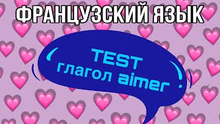 TEST : глагол AIMER + предлоги | практикуем французский