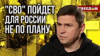 🔴 ПОДОЛЯК. ОБМЕН территорий УКРАИНЫ на МИР будет ДАЛЬШЕ провоцировать РФ