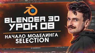 BLENDER 3D | УРОК 08 | Начало моделинга / Selection