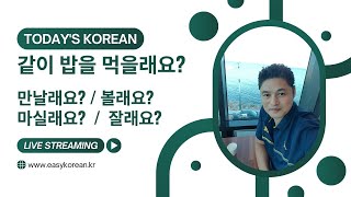 ~~래요? 같이 밥 먹을래요?  Do you want to eat together?