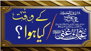 Shahadat Hazrat Usman Ghani رضی اللّٰہ عنہ | @TheDrJalali