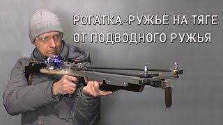 РОГАТКА-РУЖЬЁ НА ТЯГЕ ОТ ПОДВОДНОГО РУЖЬЯ. SLINGSHOT-A GUN POWERED BY AN UNDERWATER GUN.