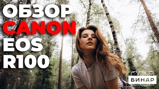 Лучшая камера для новичка! Обзор Canon EOS R100.