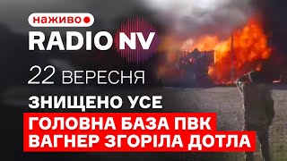 🔥Українські диверсанти знищили найбільшу базу вагнерівців. Саме про це виє ворог – Radio NV наживо