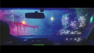 楊宇騰YU《邃宇 Dark Wings》首波主打歌〈懷疑愛 Doubt About Love〉Official Music Video