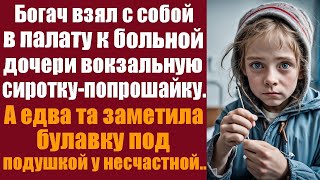 Богач взял с собой в палату к больной дочери вокзальную сиротку-попрошайку. А едва та заметила...