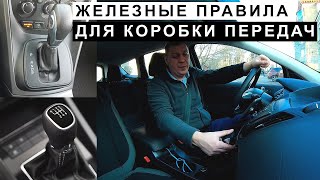 Железные правила для коробки механической и автоматической