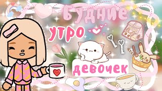 ~|Vlog^Будние утро Карен и Дилары в новой квартире! утро в тока бока|~🎀🍓~|KarenStone/TocaBoca|~